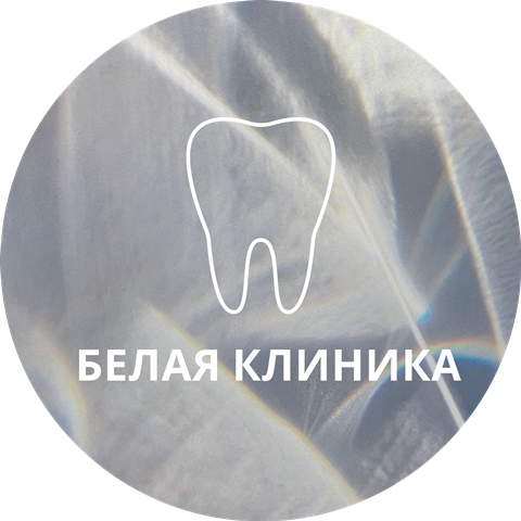 Стоматология «Белая клиника»