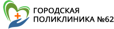 Поликлиника №62 на Красноармейской