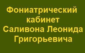 Фониатрический кабинет доктора Саливона